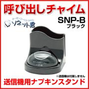 【メーカー在庫僅少】 ソネット君 送信機用スタンド ナプキン立て ブラック SNP-B