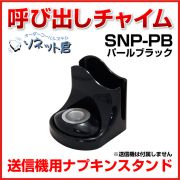 ソネット君 送信機用スタンド ナプキン立て パールブラック SNP-PB