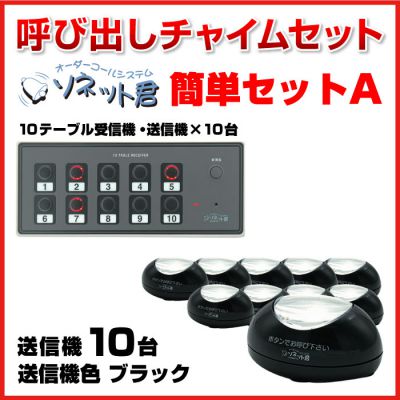 日本機器通販 / 【メーカー在庫僅少】 ソネット君 簡単セットA ブラック