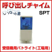 【メーカー在庫僅少】 ソネット君 受信機用パトライト(工場用) SPT