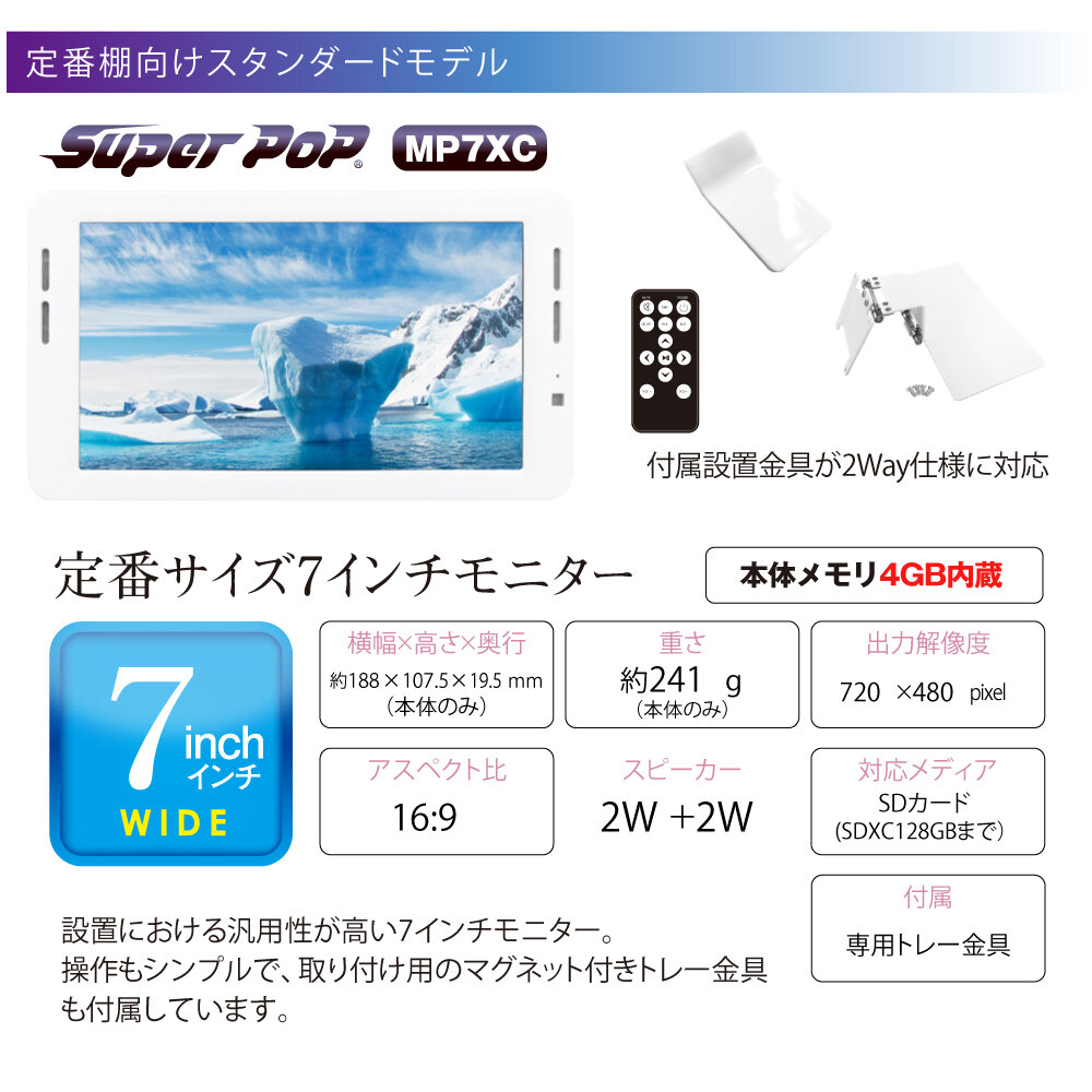 SUPER POP 電子POP 小型デジタルサイネージ 7型 SP-MP7XC（北海道