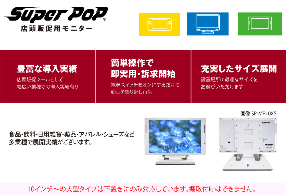 SUPER POP 電子POP 小型デジタルサイネージ 13.3型 SP-MP13（北海道