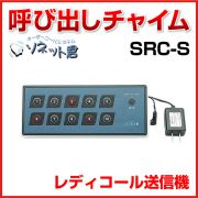 【メーカー在庫僅少】 ソネット君 レディコール送信機 SRC-S
