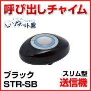 【メーカー在庫僅少】 ソネット君 送信機 スリム型 STR-SB ブラック