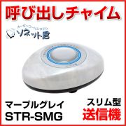【メーカー在庫僅少】 ソネット君 送信機 スリム型 STR-SMG マーブルグレー