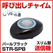【メーカー在庫僅少】 ソネット君 送信機 スリム型 STR-SPB パールブラック
