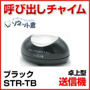 【メーカー在庫僅少】 ソネット君 送信機 卓上型 STR-TB ブラック