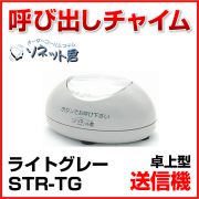 【メーカー在庫僅少】 ソネット君 送信機 卓上型 STR-TG ライトグレー