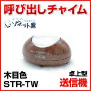 メーカー在庫限り ソネット君 送信機 卓上型 STR-TW 木目
