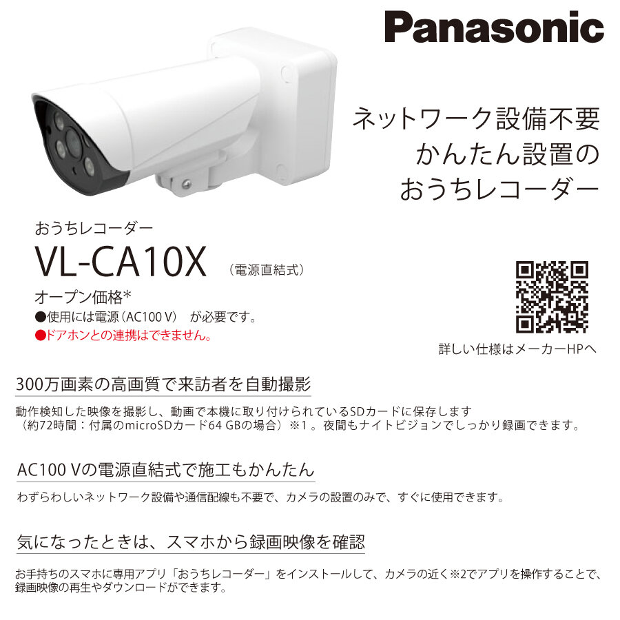 パナソニック 監視カメラ おうちレコーダー VL-CA10X の商品ページ